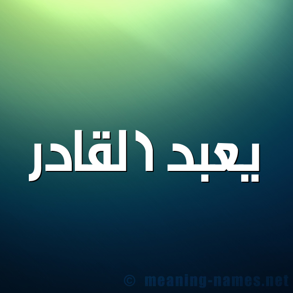 صورة اسم يعبد القادر Abdelkader شكل 1 صوره للإسم بخط عريض